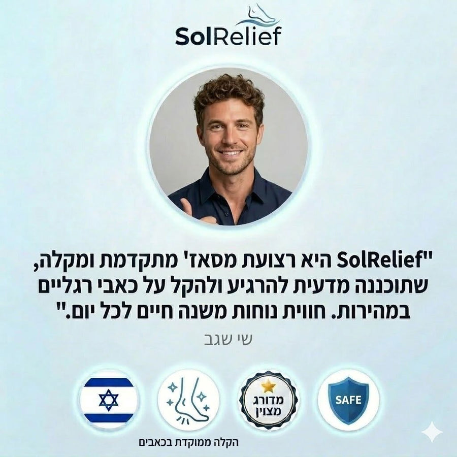 SolRelief — מעסה כף רגל 3 ב-1 | הקלה בכאב כבר מהשימוש הראשון