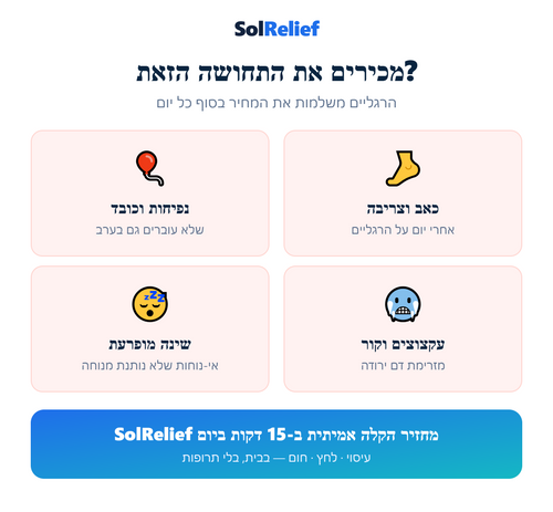 מכירים את התחושה הזאת - כאבי רגליים SolRelief