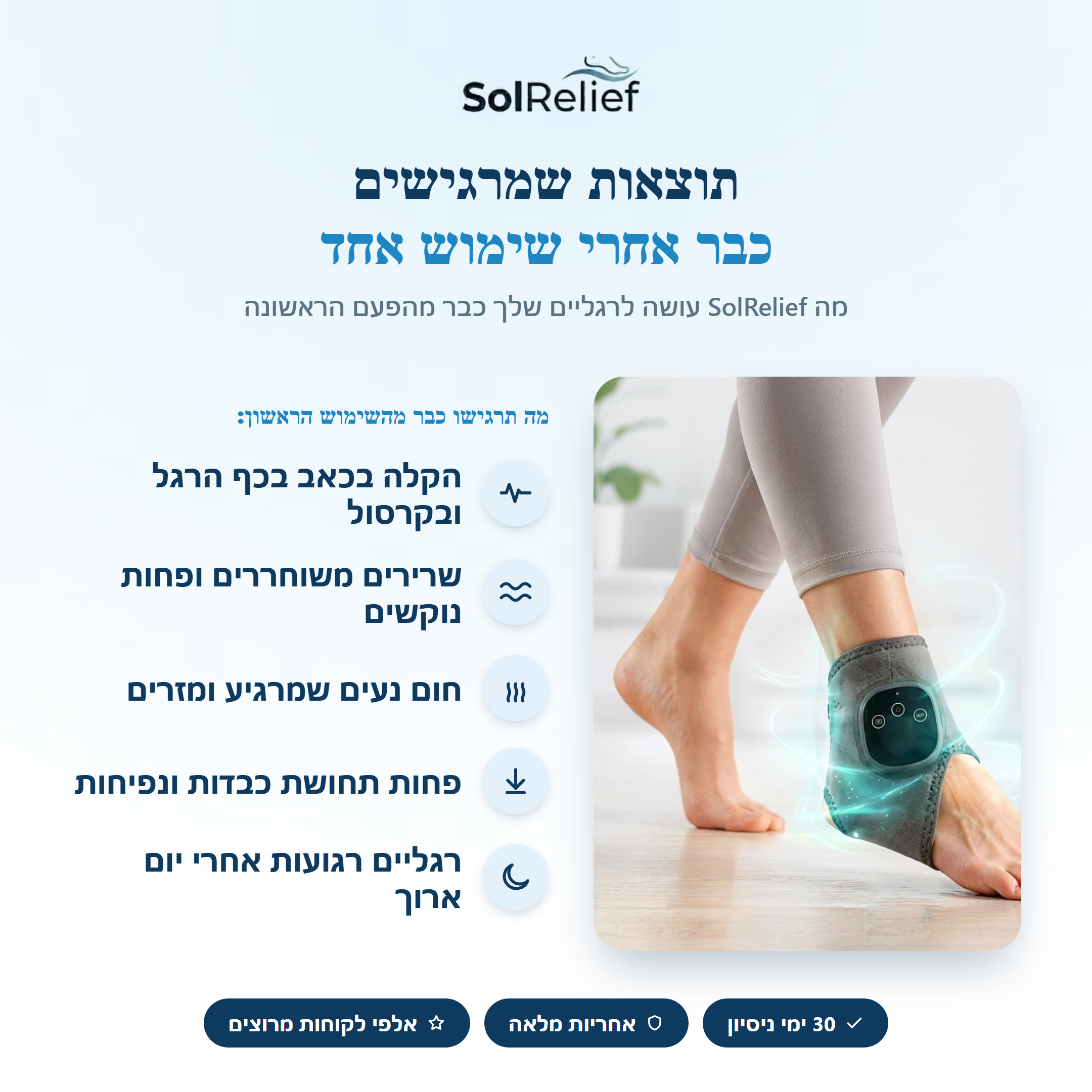 תוצאות שמרגישים כבר אחרי שימוש אחד - SolRelief